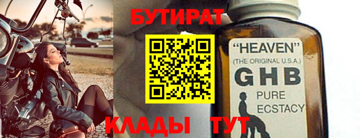 БУТИРАТ бутандиол Новый Уренгой