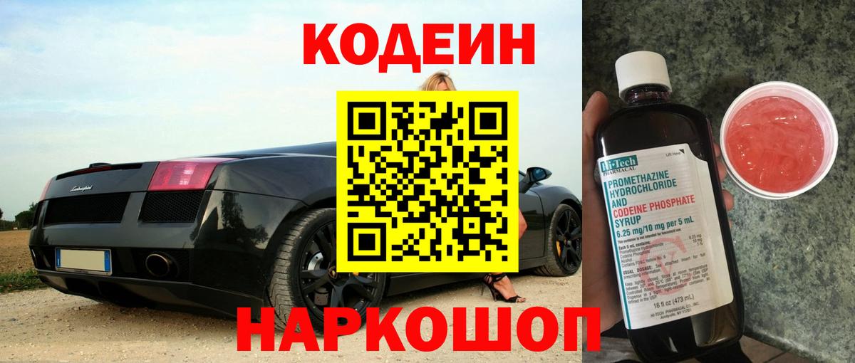 Codein напиток Lean (лин) Новый Уренгой