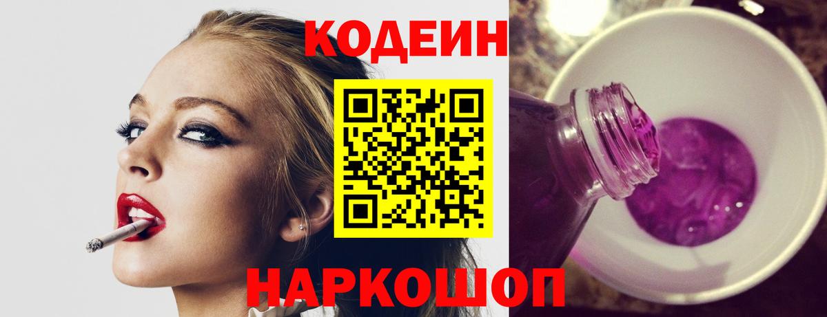Кодеиновый сироп Lean Purple Drank  Вход с VPN  Новый Уренгой 